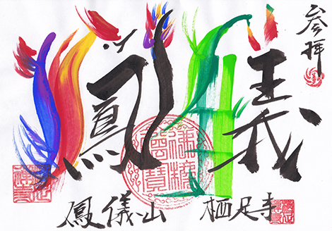御朱印帳