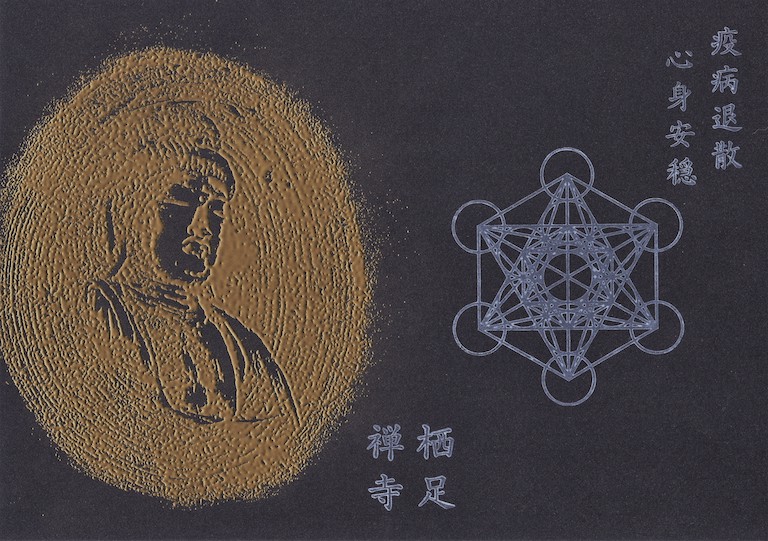 疫病退散御朱印